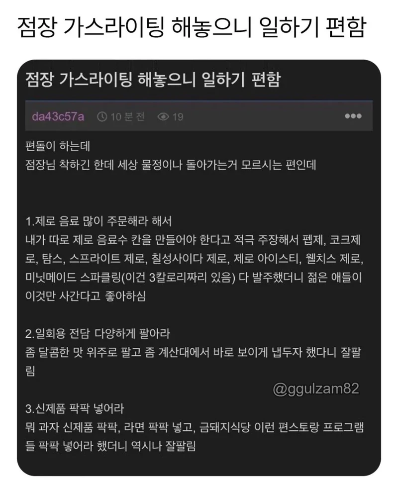 점장 가스라이팅 해놔서 일하기 편하다는 사람