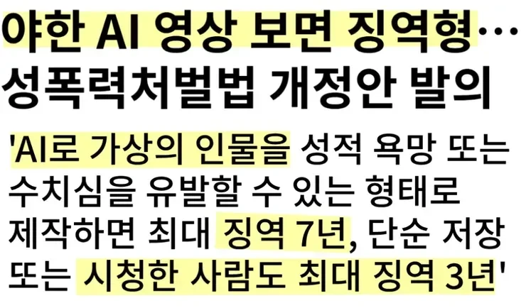 AI 야짤 영상 검열법 개정 발의