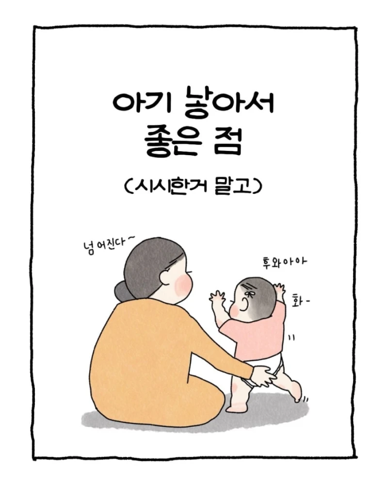 아기 낳아서 좋은 점