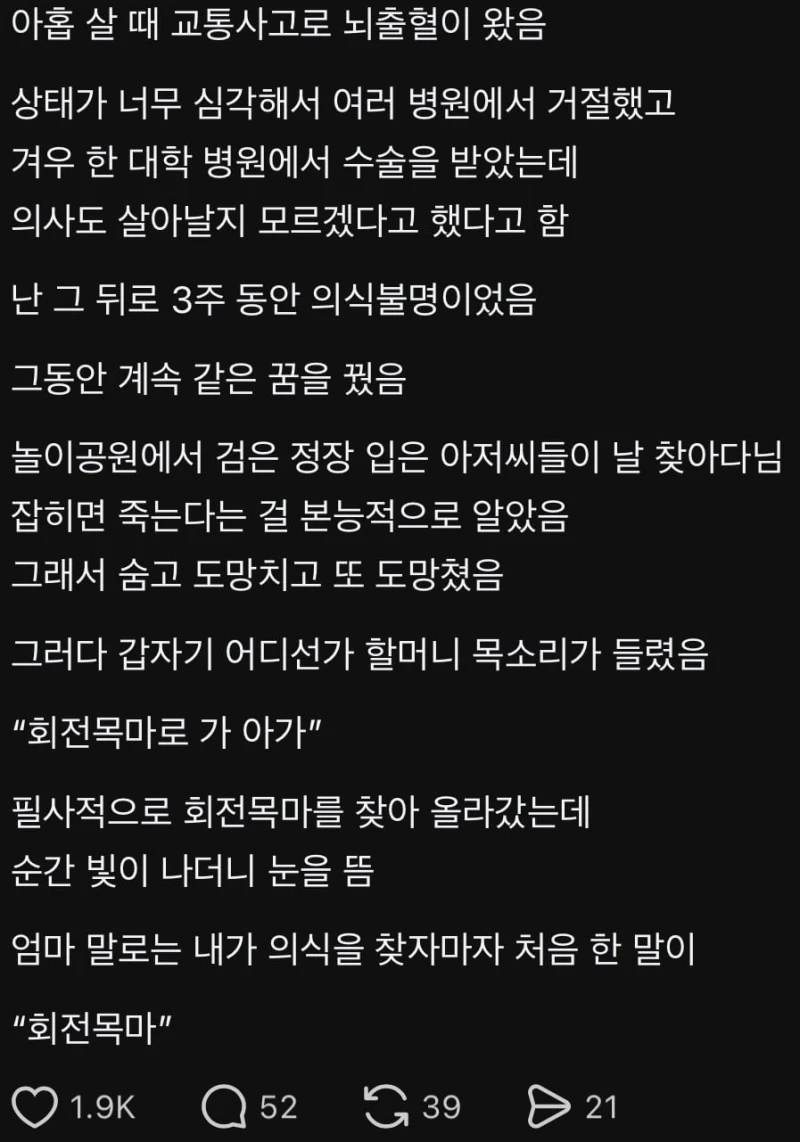 아홉 살 때 교통사고로 뇌출혈이 왔음