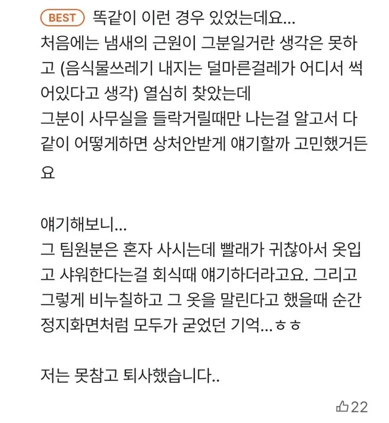 냄새가 너무 심해서 퇴사한 사람