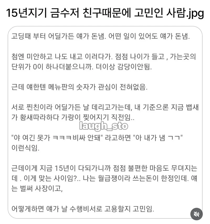 15년지기 금수저 친구때문에 고민인 사람