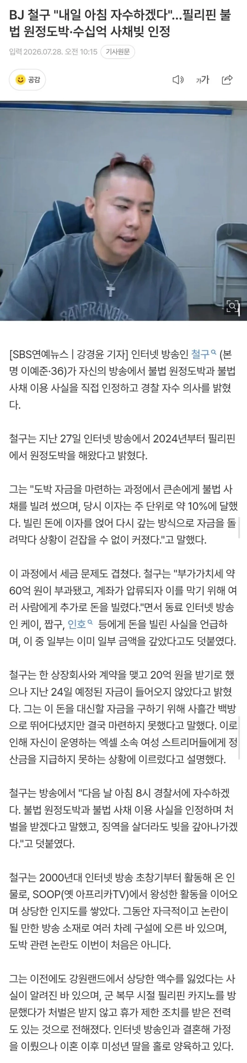 BJ 철구 "내일 아침 자수하겠다"...필리핀 불법 원정도박·수십억 사채빚 인정