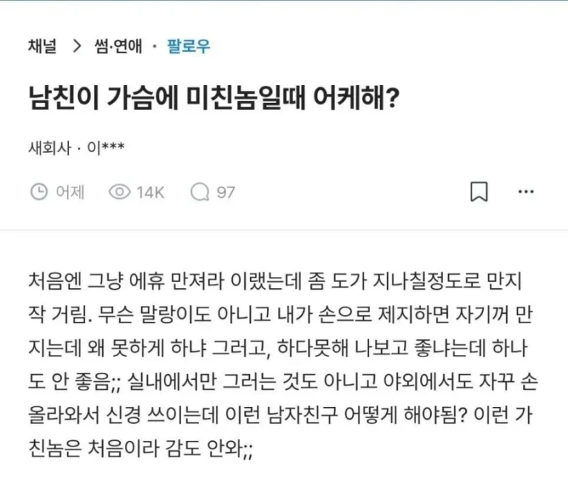 남친이 가슴에 미친놈일때 어케해?