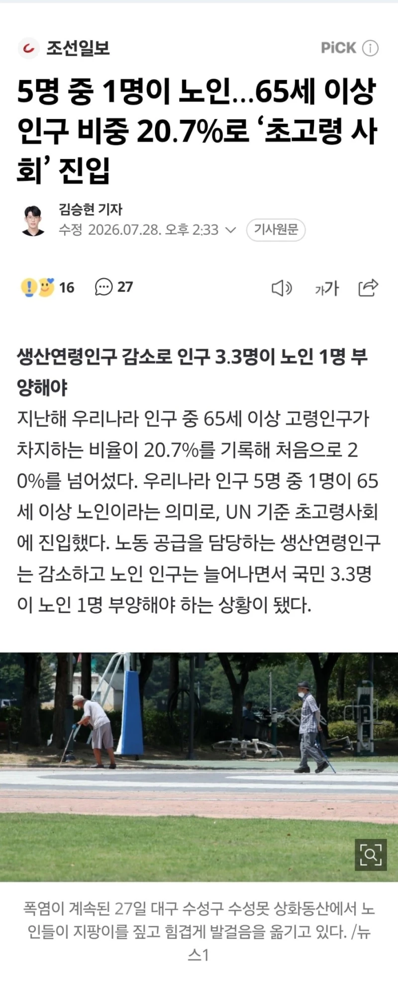 5명 중 1명이 노인...65세 이상 인구 비중 20.7%로 ‘초고령 사회’ 진입