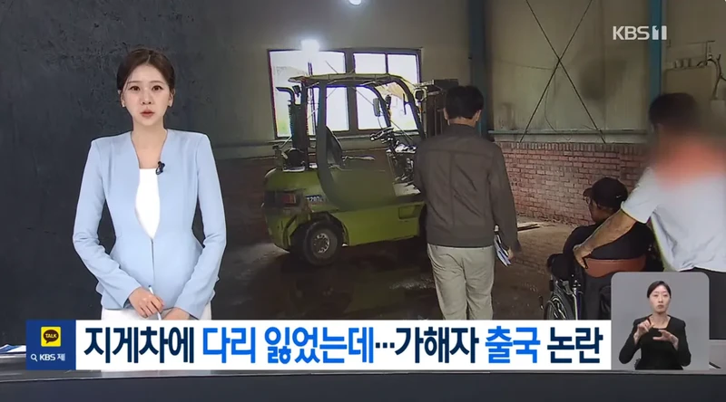 지게차에 치여 다리 절단했는데 본인 과실?