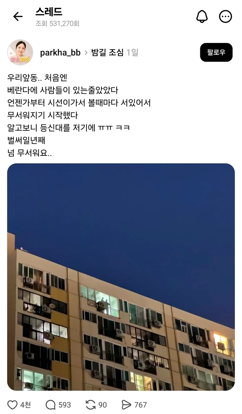 베란다에 보이는 사람의 형체
