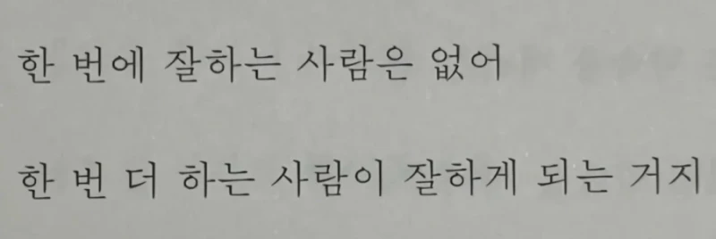 한 번에 잘하는 사람은 없어