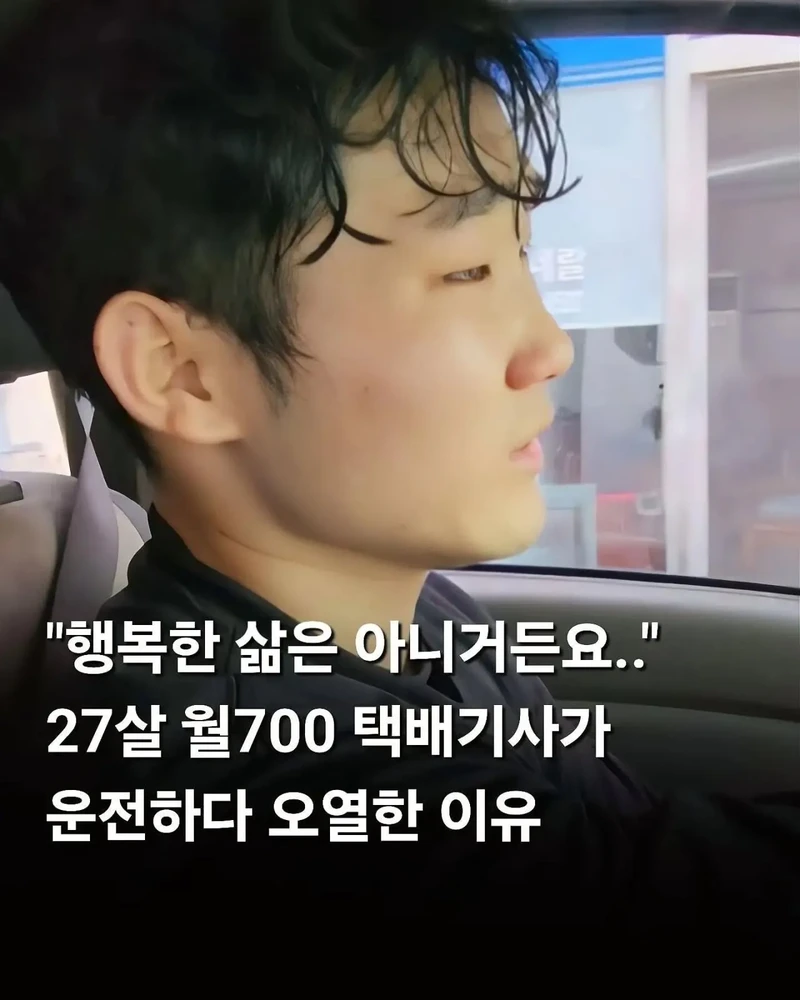 "행복한 삶은 아니거든요.." 27살 월700 택배기사가 운전하다 오열한 이유
