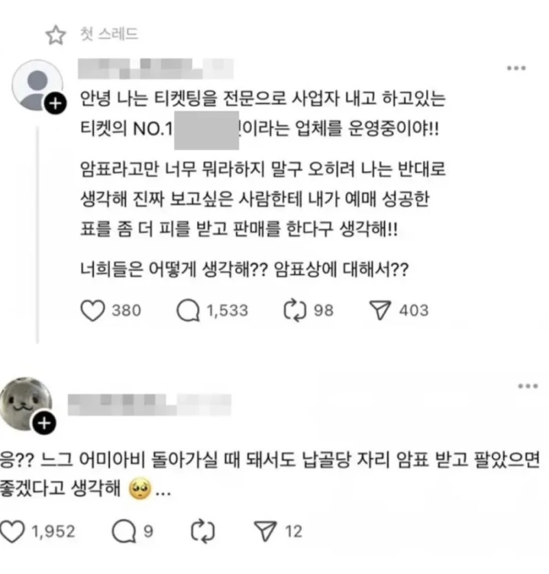 암표 거래에 대해 어떻게 생각해?