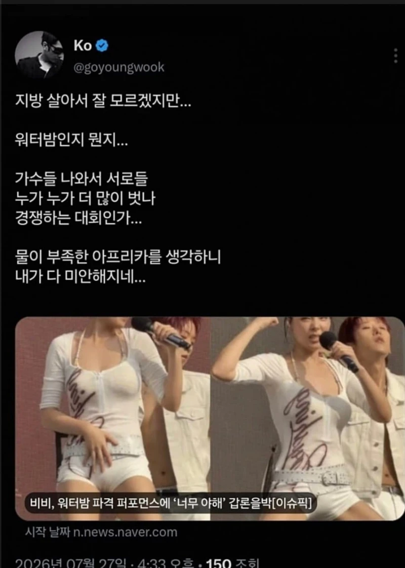 워터밤 저격하는 고씨