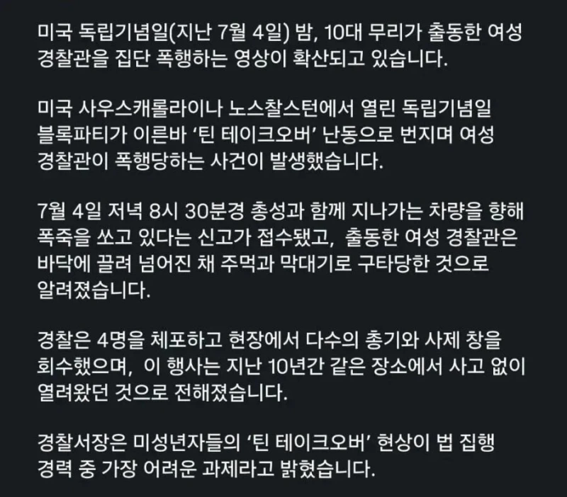 경찰 집단 폭행하는 미국 10대들
