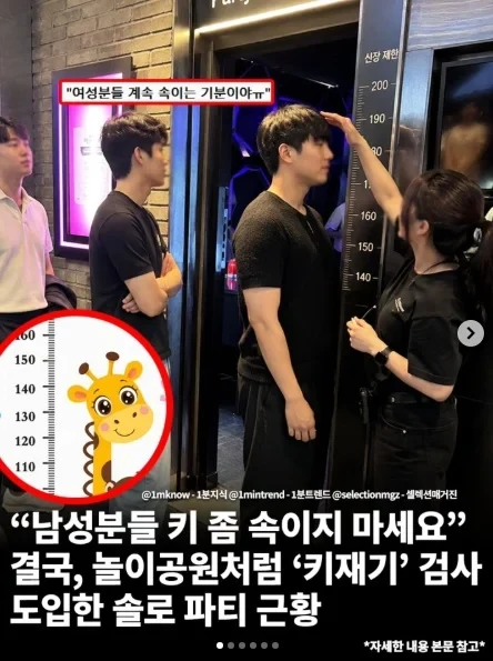 솔로 파티에 도입된 키재기 검사 "남성분들 키 좀 속이지 마세요"