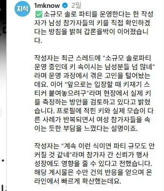 솔로 파티에 도입된 키재기 검사 "남성분들 키 좀 속이지 마세요"-2