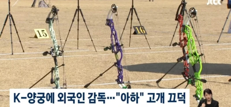 세계 최강 한국양궁대표팀도 외국인 감독 선임-2