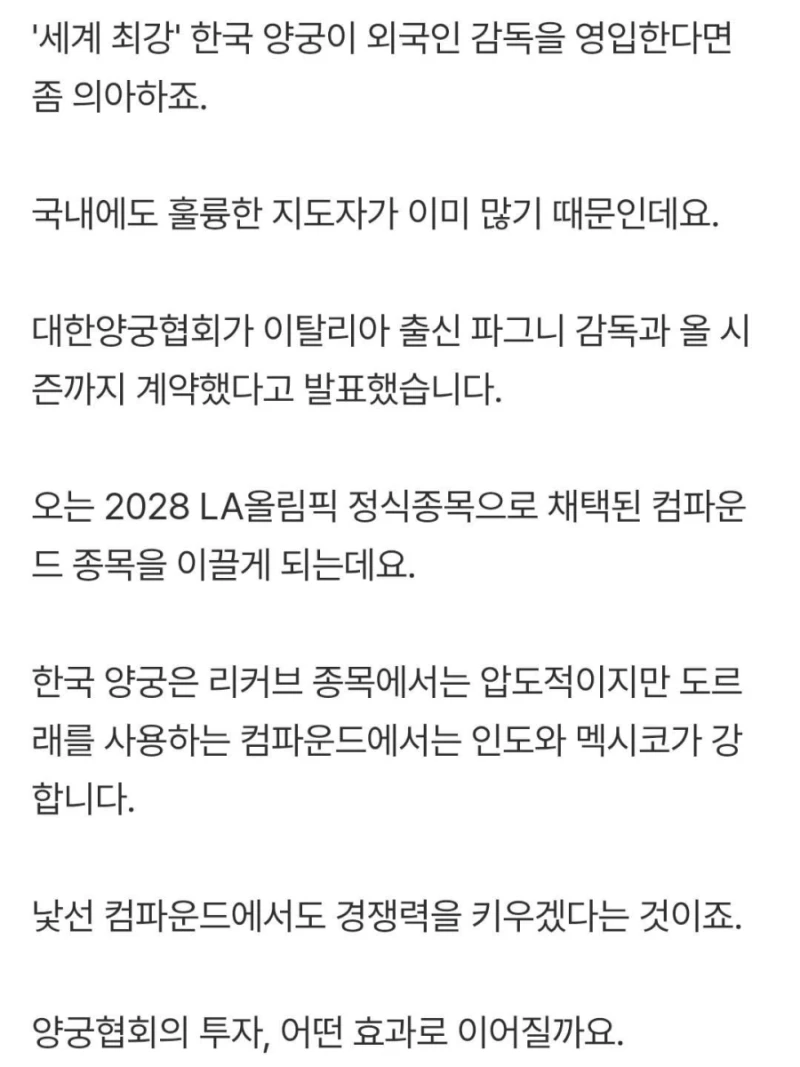 세계 최강 한국양궁대표팀도 외국인 감독 선임-3