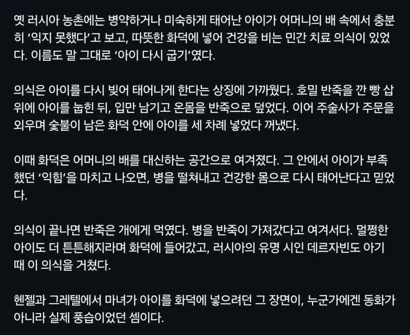 옛 러시아에선 허약한 아이를 반죽에 싸서 화덕에 세 번 넣었다-2