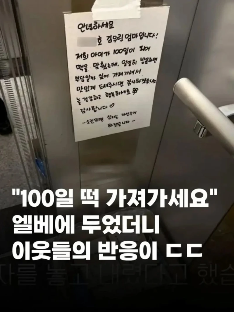백일떡을 엘리베이터에 두었더니 이웃들 반응