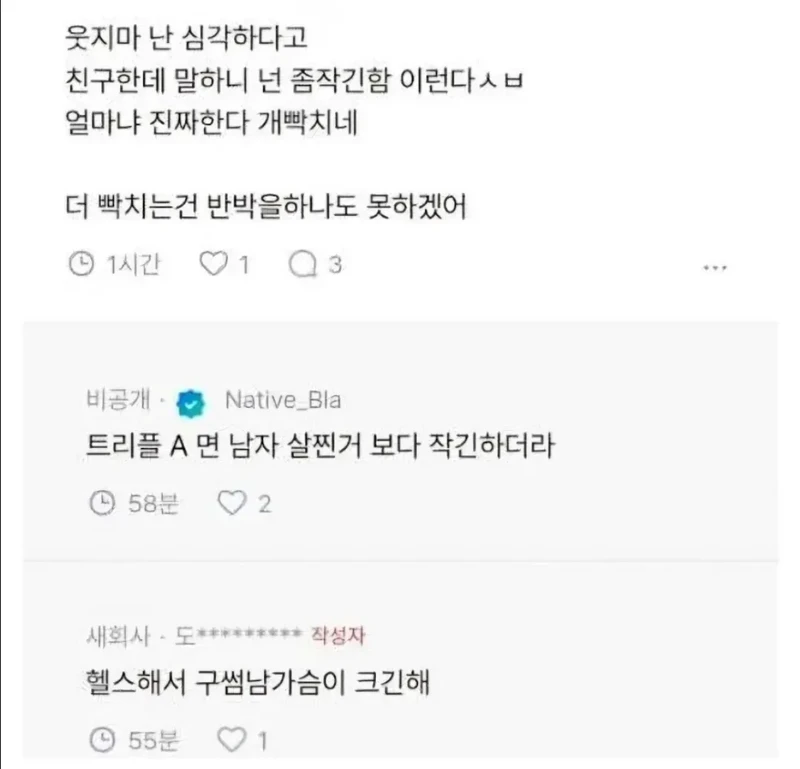 가슴 때문에 썸남한데 까였다-2