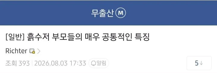 흙수저 부모들의 공통적인 특징
