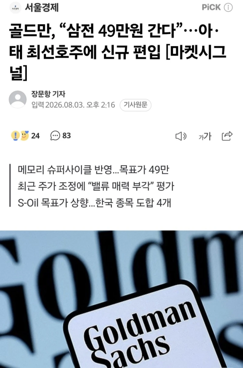 골드만삭스 "삼성전자 49만원 간다, 매우 유망한 주식"