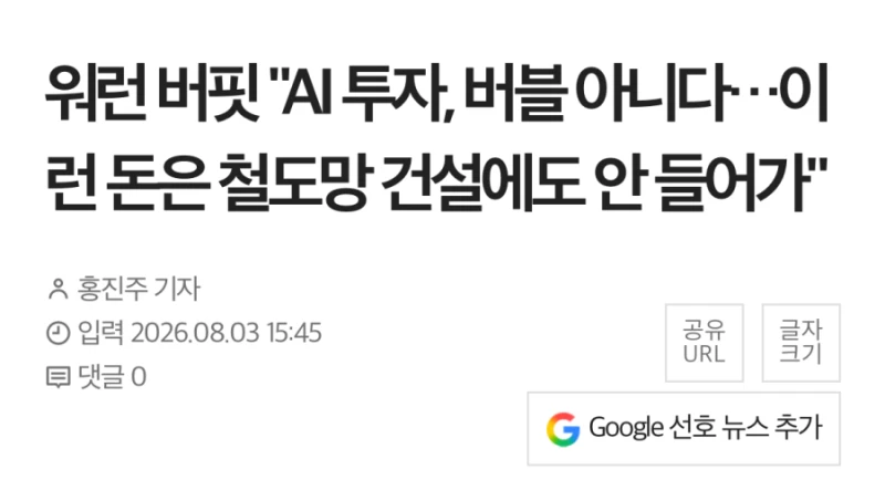 워렌 버핏 “현재 AI투자는 버블이 아니다"