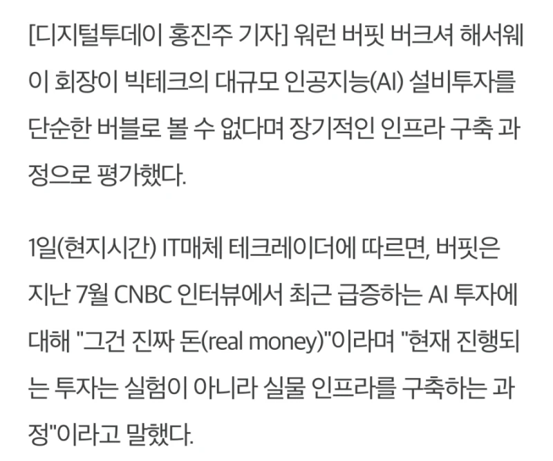 워렌 버핏 “현재 AI투자는 버블이 아니다"-3