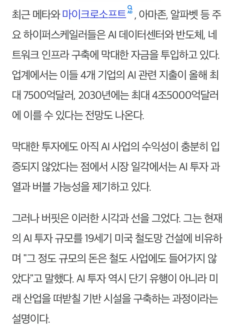 워렌 버핏 “현재 AI투자는 버블이 아니다"-4