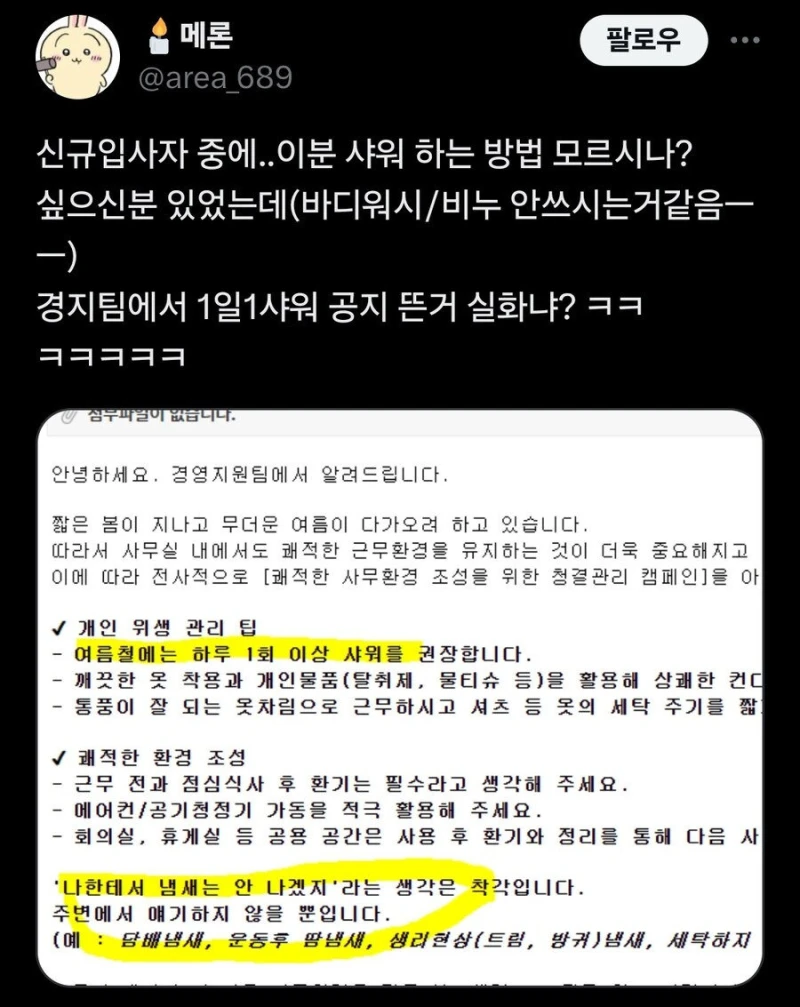 여름철 1일 1샤워 공지 뜬 회사