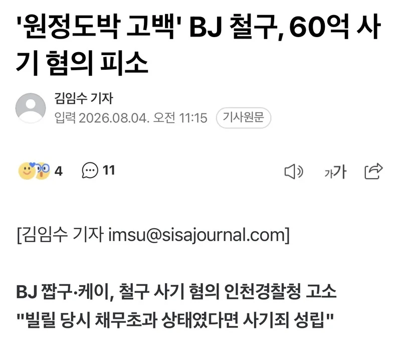 BJ 짭구·케이, 철구 사기 혐의 인천경찰청 고소