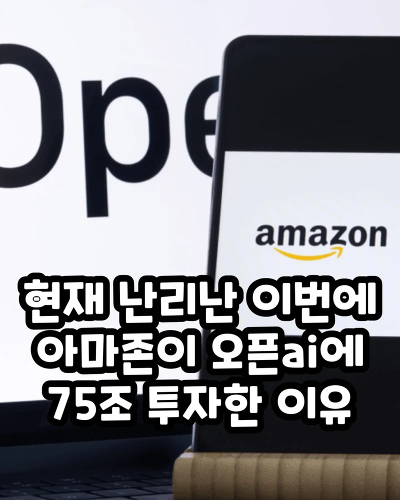 현재 난리난 이번에 아마존이 AI에 75조 투자한 이유.