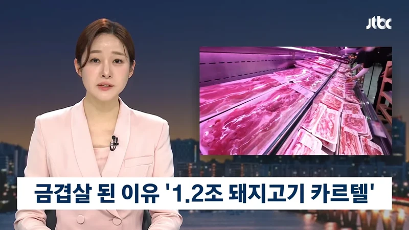 6년간 돼지고기 담합, 1.2조 카르텔