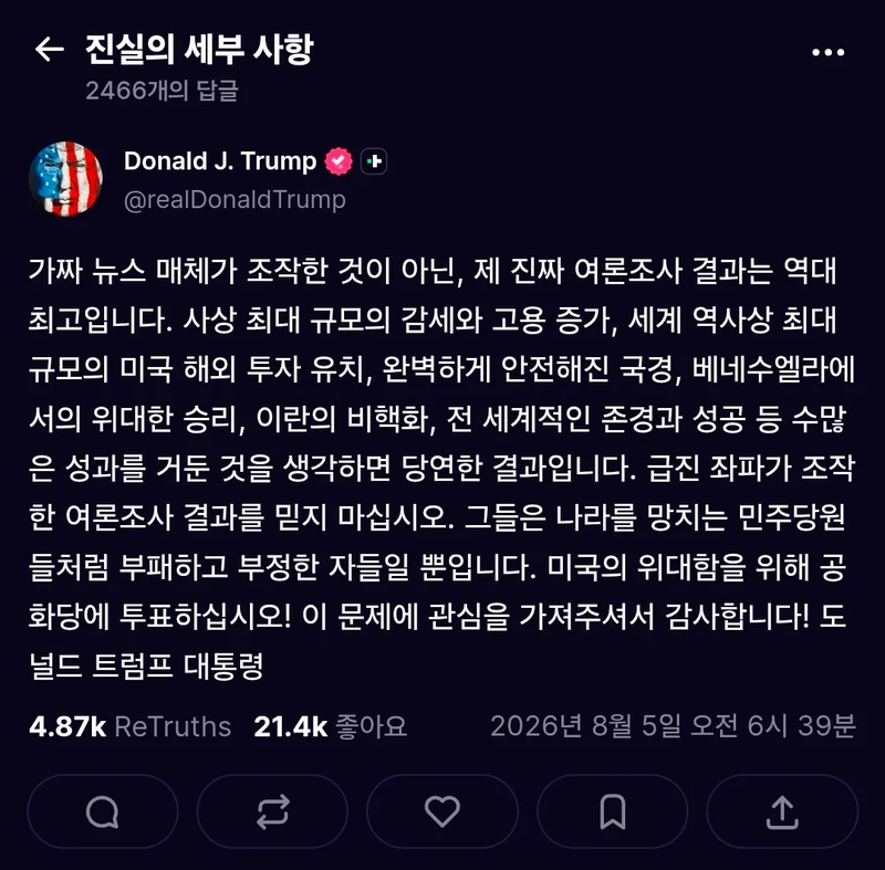 트럼프 : 여론조사는 역대 최고기록중이다