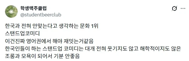 한국 문화는 스탠드업 코미디가 안맞는 것 같다-2