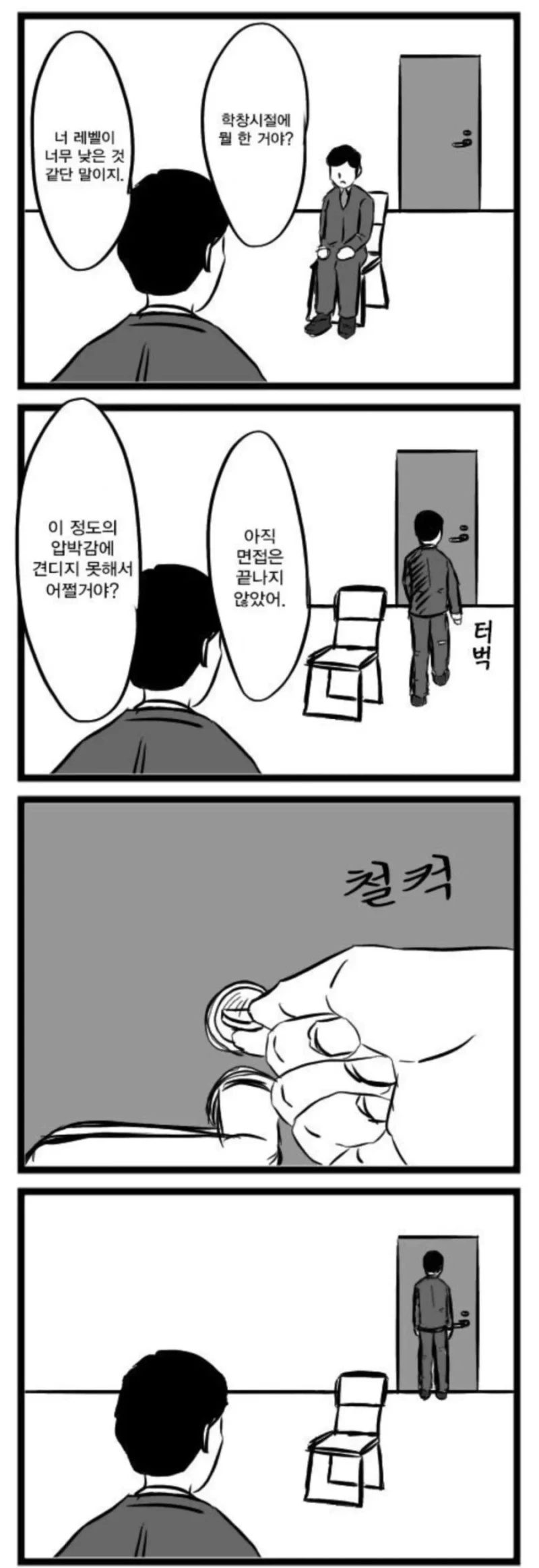 압박면접의 결말