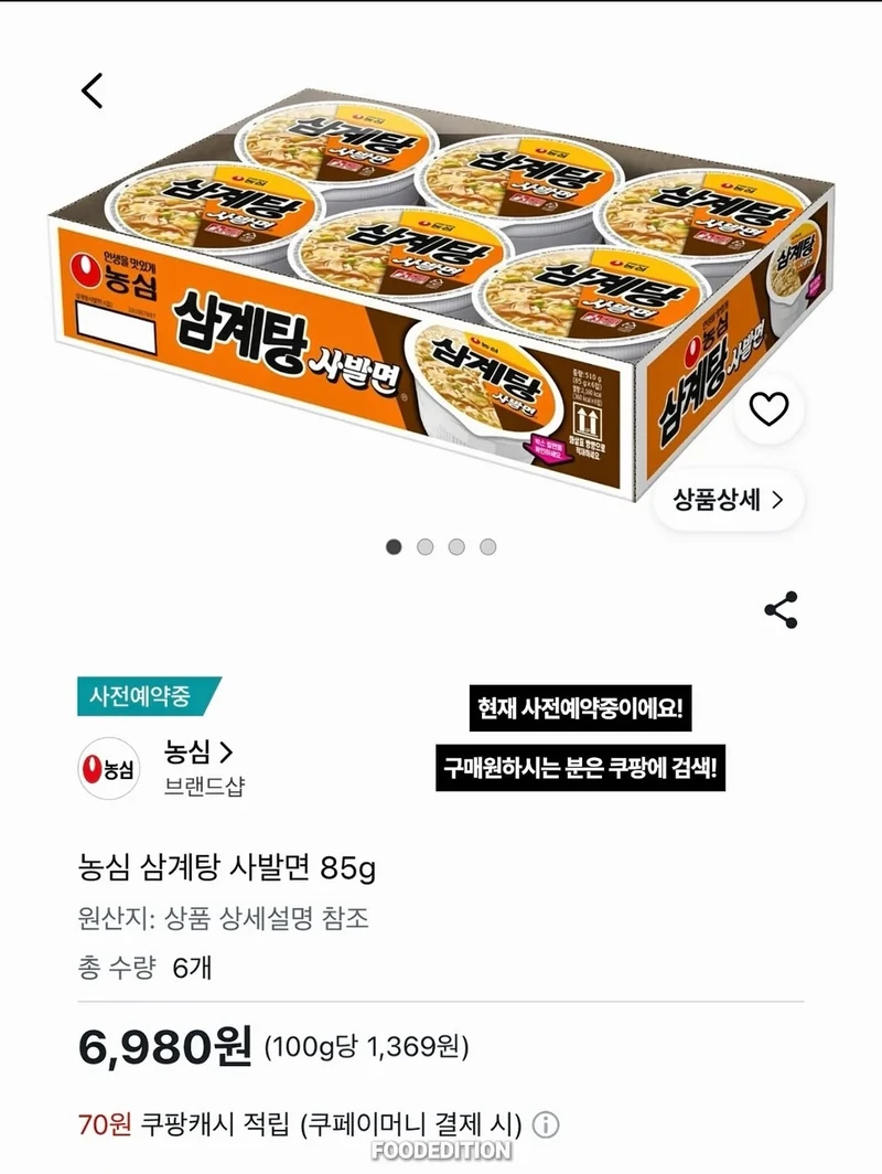 일본에서만 팔던 삼계탕사발면 사전예악 판매-2
