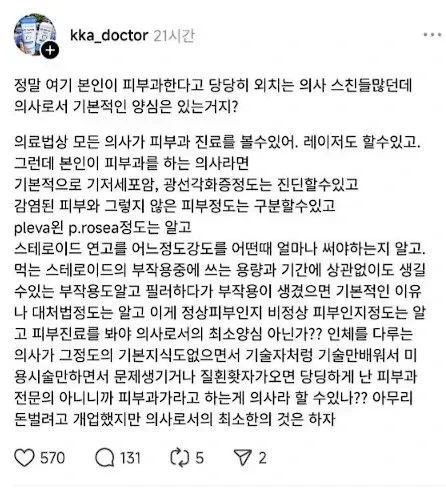 피부 미용 의사들 때문에 빡친 피부과 전문의