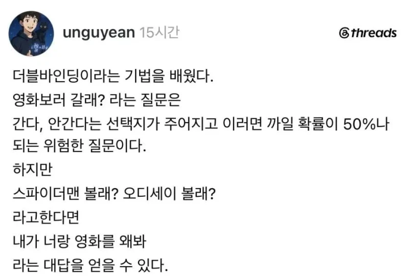 이성을 꼬시는 더블바인딩 화법