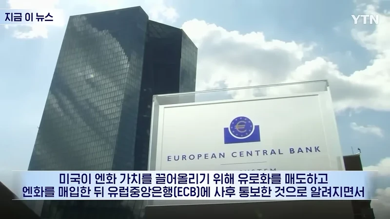 일본 엔화를 구하기 위해 유럽을 통수친 미국