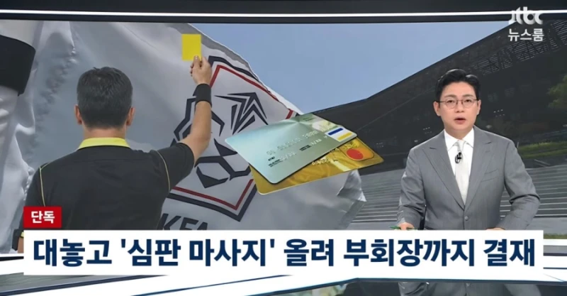 기안문에 '심판 마사지' 축협 부회장까지 결재.. 조직적으로 심판 성접대