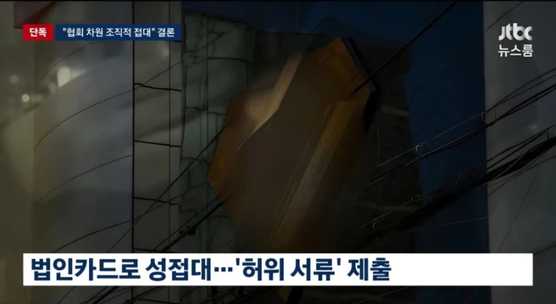 기안문에 '심판 마사지' 축협 부회장까지 결재.. 조직적으로 심판 성접대-2