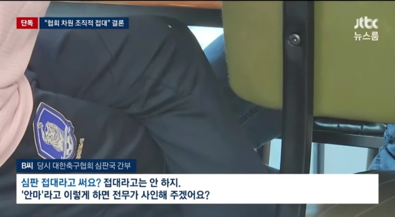 기안문에 '심판 마사지' 축협 부회장까지 결재.. 조직적으로 심판 성접대-3