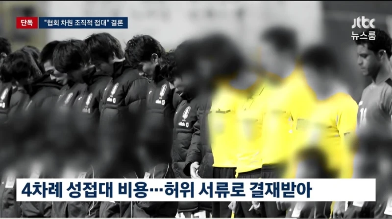 기안문에 '심판 마사지' 축협 부회장까지 결재.. 조직적으로 심판 성접대-4