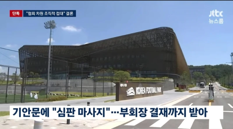 기안문에 '심판 마사지' 축협 부회장까지 결재.. 조직적으로 심판 성접대-5