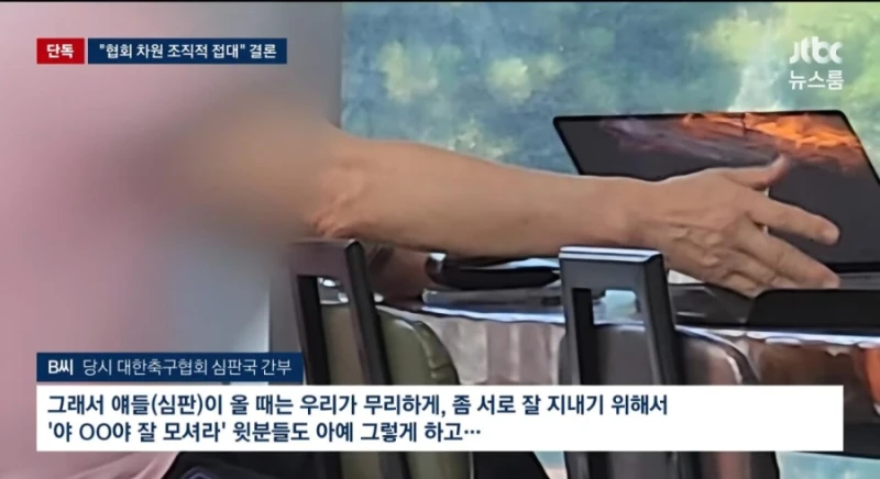 기안문에 '심판 마사지' 축협 부회장까지 결재.. 조직적으로 심판 성접대-7