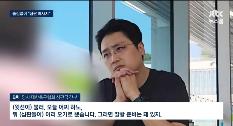 기안문에 '심판 마사지' 축협 부회장까지 결재.. 조직적으로 심판 성접대-12