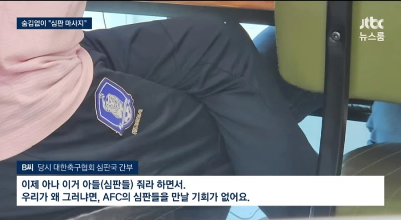 기안문에 '심판 마사지' 축협 부회장까지 결재.. 조직적으로 심판 성접대-13