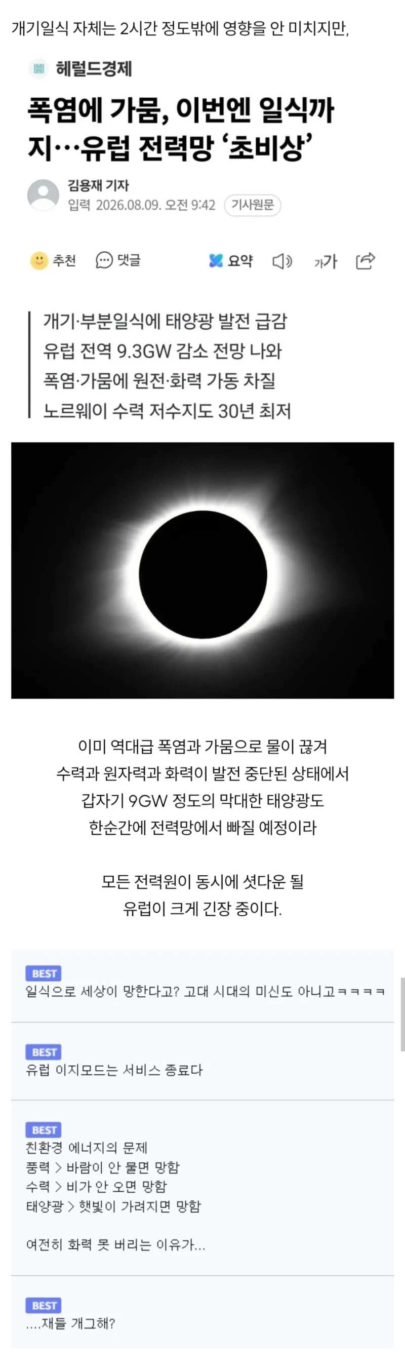 개기일식때문에 위기가 올지도 모른다는 유럽