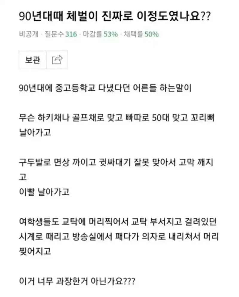 90년대 체벌이 진짜 이정도였나요?