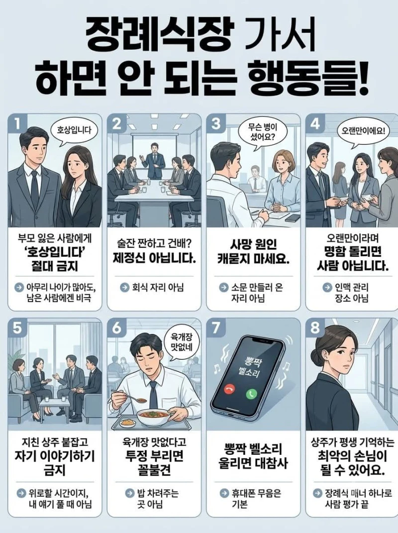 장례식가서 하면 안 되는 행동들